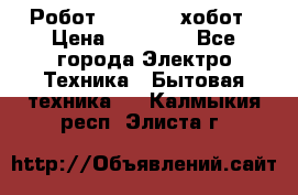 Робот hobot 188 хобот › Цена ­ 16 890 - Все города Электро-Техника » Бытовая техника   . Калмыкия респ.,Элиста г.